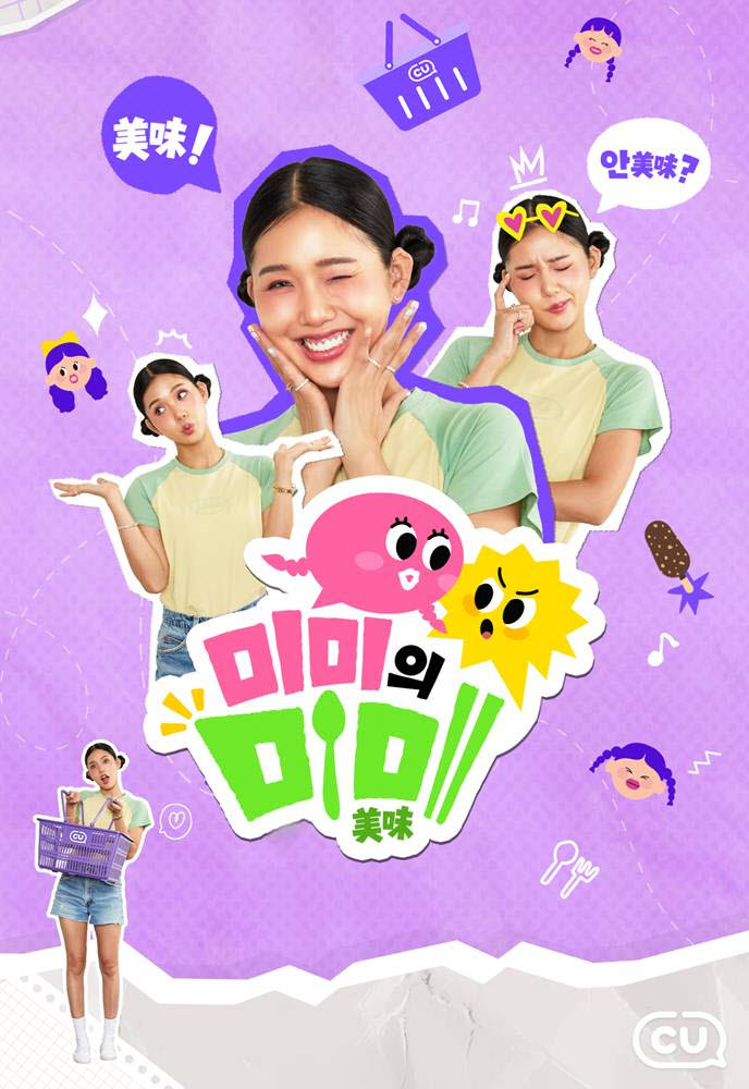 CU, 오마이걸 미미와 신상품 리뷰 콘텐츠 ‘미미의 미미’ 선보여