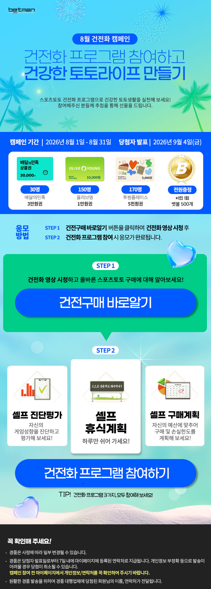 베트맨, 8월 건전화 캠페인 ‘건전화 프로그램 참여하고 건강한 토토라이프 만들기’ 개시