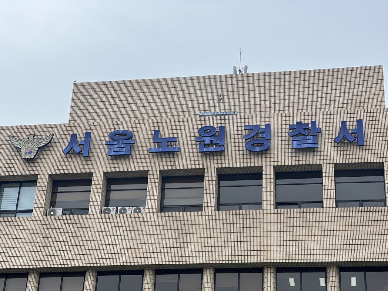 서울 노원경찰서 전경(사진=뉴스1)