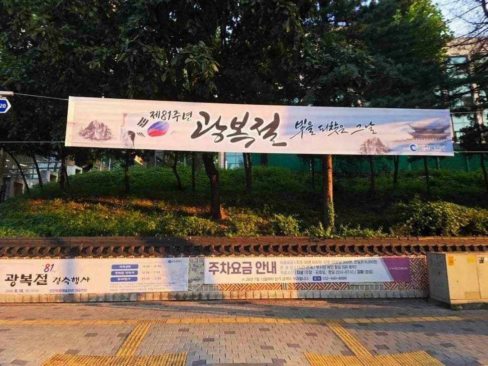 6일 인천시청 후문 앞 횡단보도 위에 게첩된 인천시의 광복절 홍보 태극기 현수막. (사진 = 인천시 제공)
