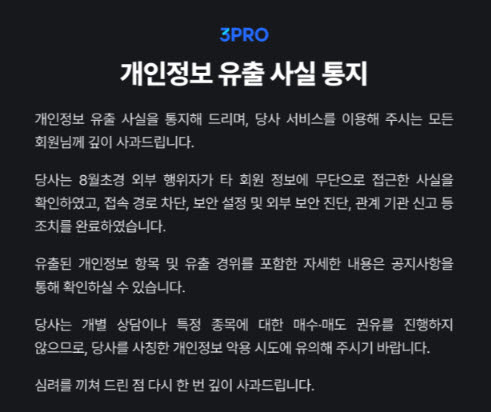 삼프로TV 개인정보 유출 통지. (삼프로TV 홈페이지 갈무리)