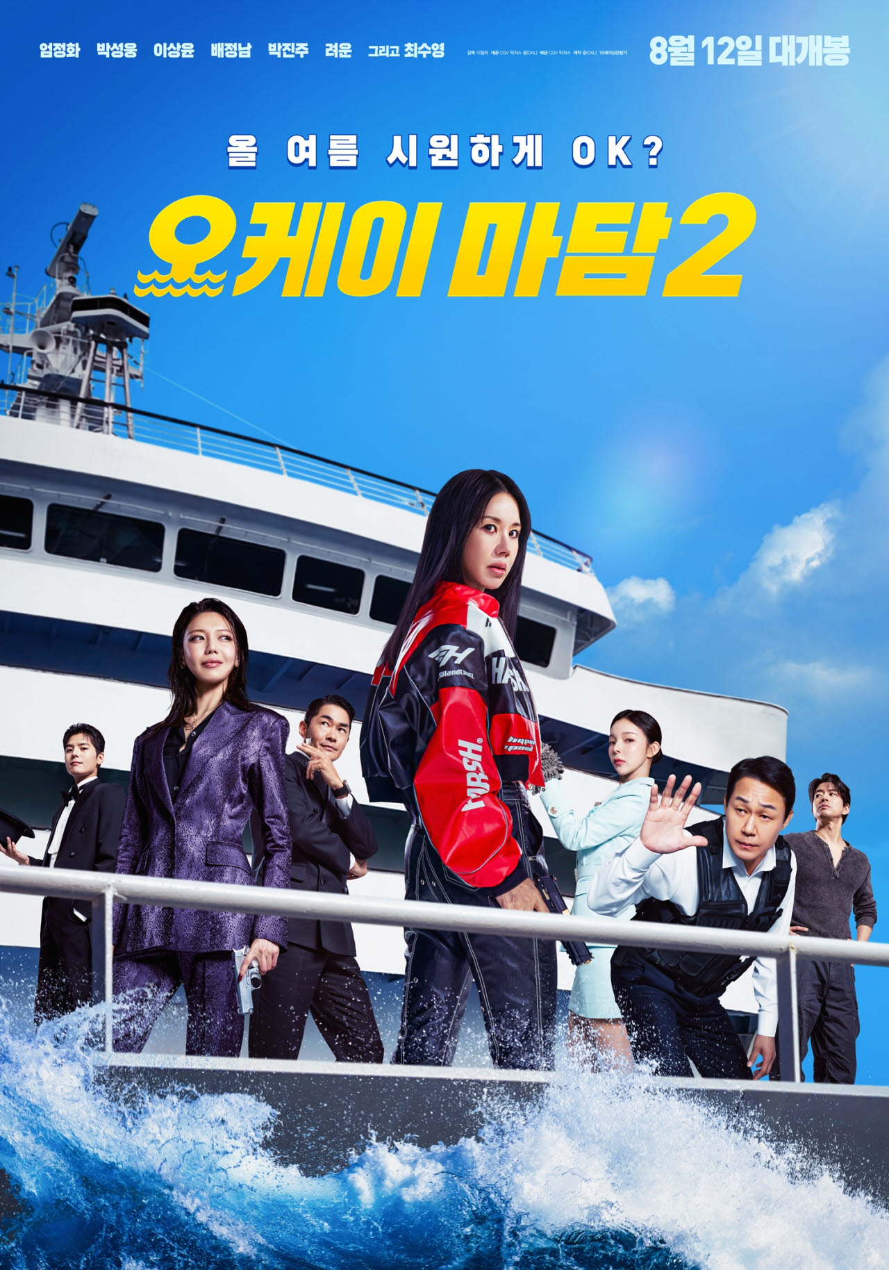 영화 '오케이 마담2' 포스터.(사진=CGV픽쳐스)