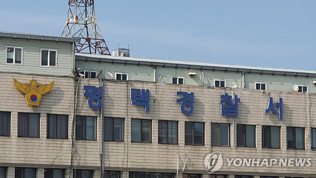 평택경찰서(사진=연합뉴스)