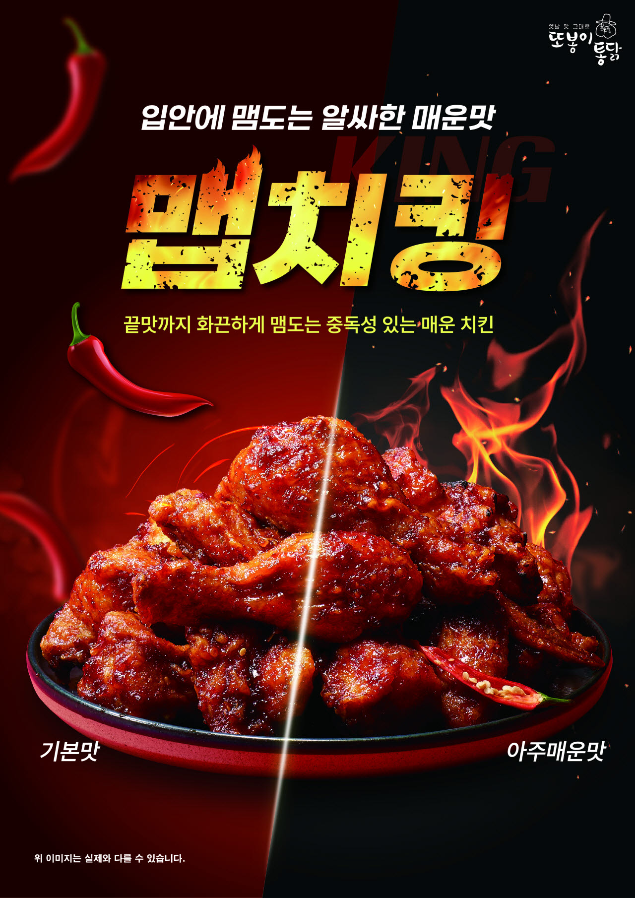 (사진=또봉이통닭)