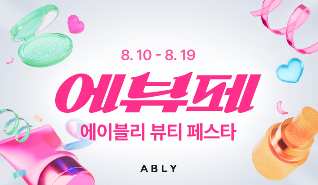 (사진=에이블리)