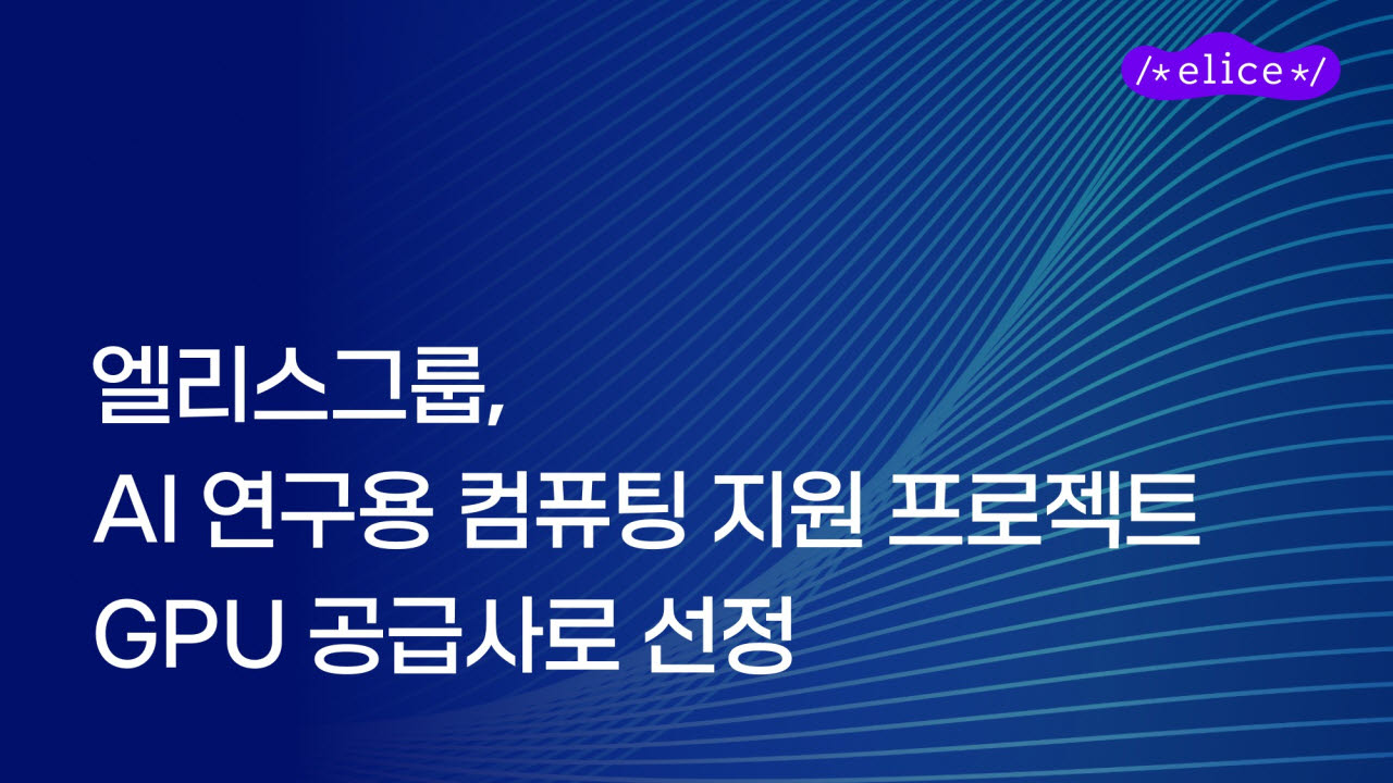 엘리스그룹, AI 연구용 정부 GPU 사업 공급사 선정 (사진=엘리스그룹)