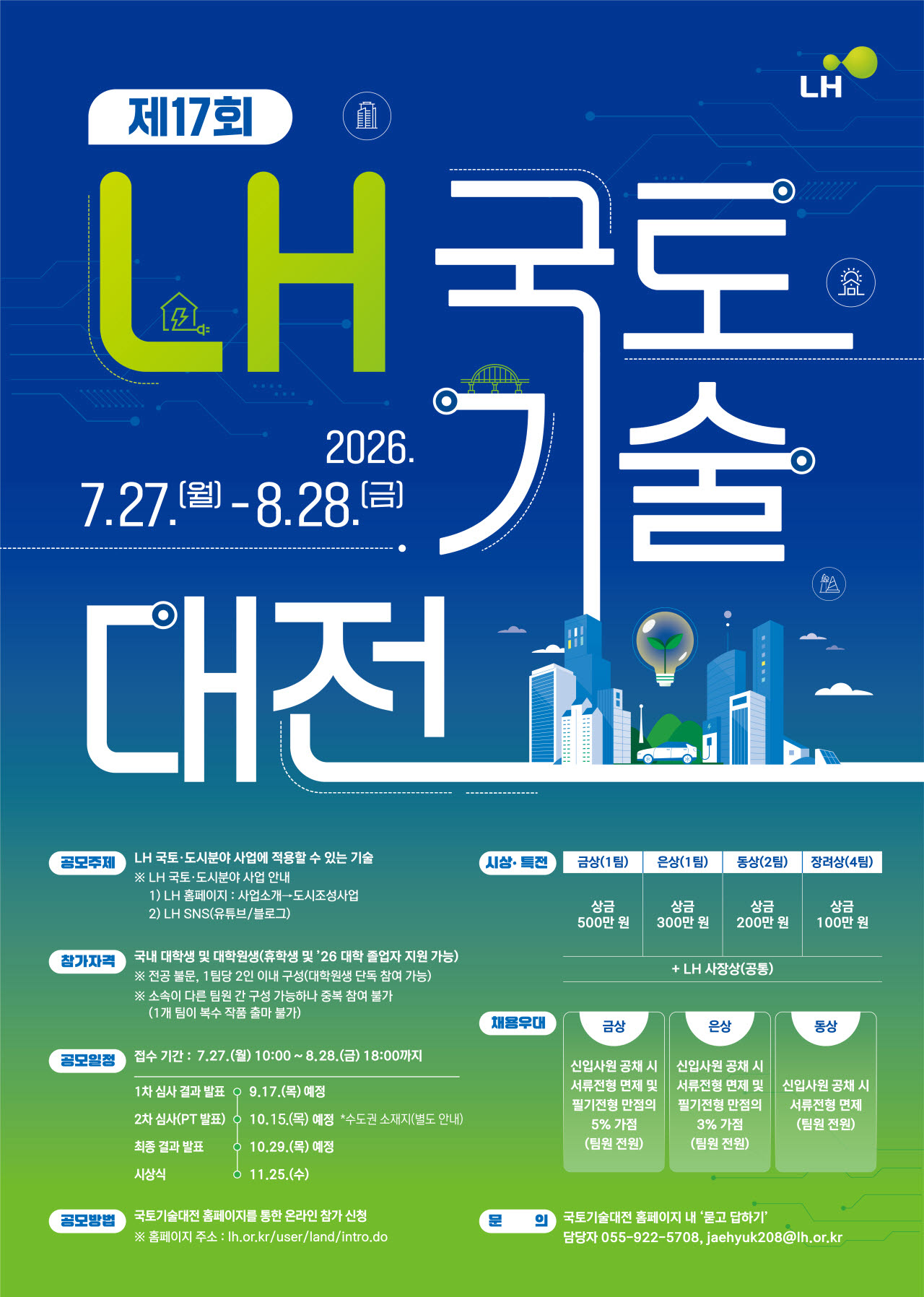 ‘제17회 국토기술대전’ 포스터.(사진=한국토지주택공사)