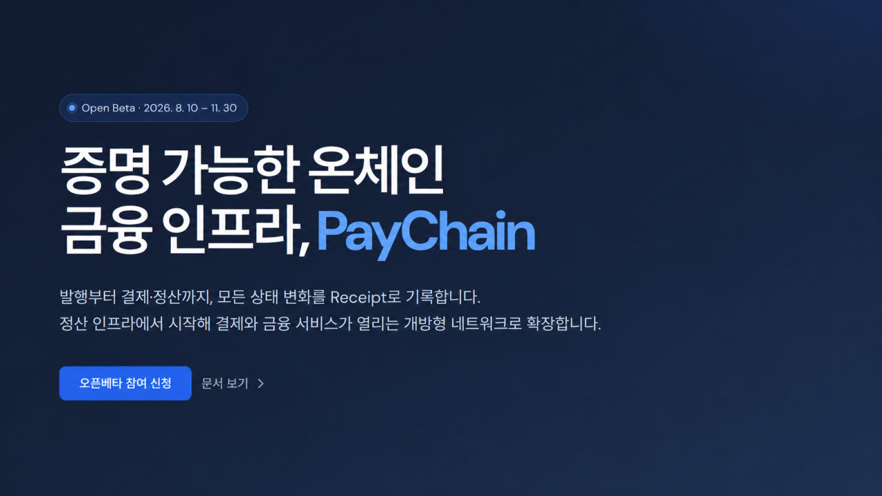 다날 페이프로토콜,  온체인 금융 인프라 '페이체인' 오픈베타 시작