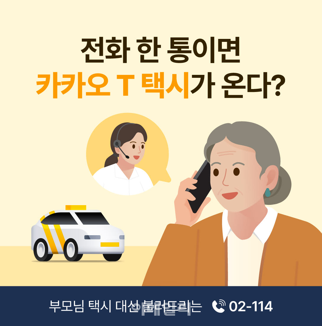 02-114 카카오 T 택시 대신 불러주기(사진=카카오모빌리티)