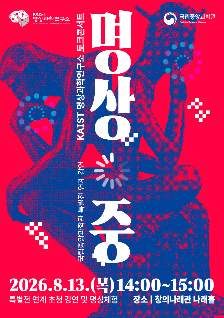 특별전 연계 KAIST 명상과학연구소 토크콘서트  (사진=국립중앙과학관)