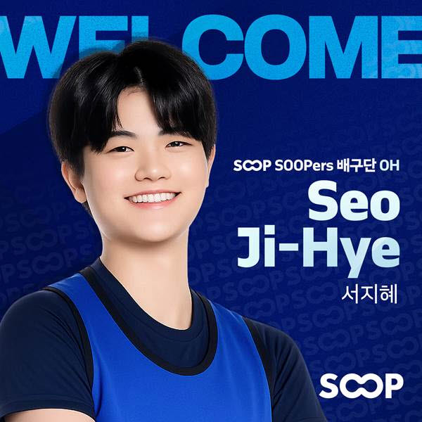 SOOP 수퍼스로 트레이드 된 아웃사이드 히터 서지혜. 사진=SOOP 수퍼스