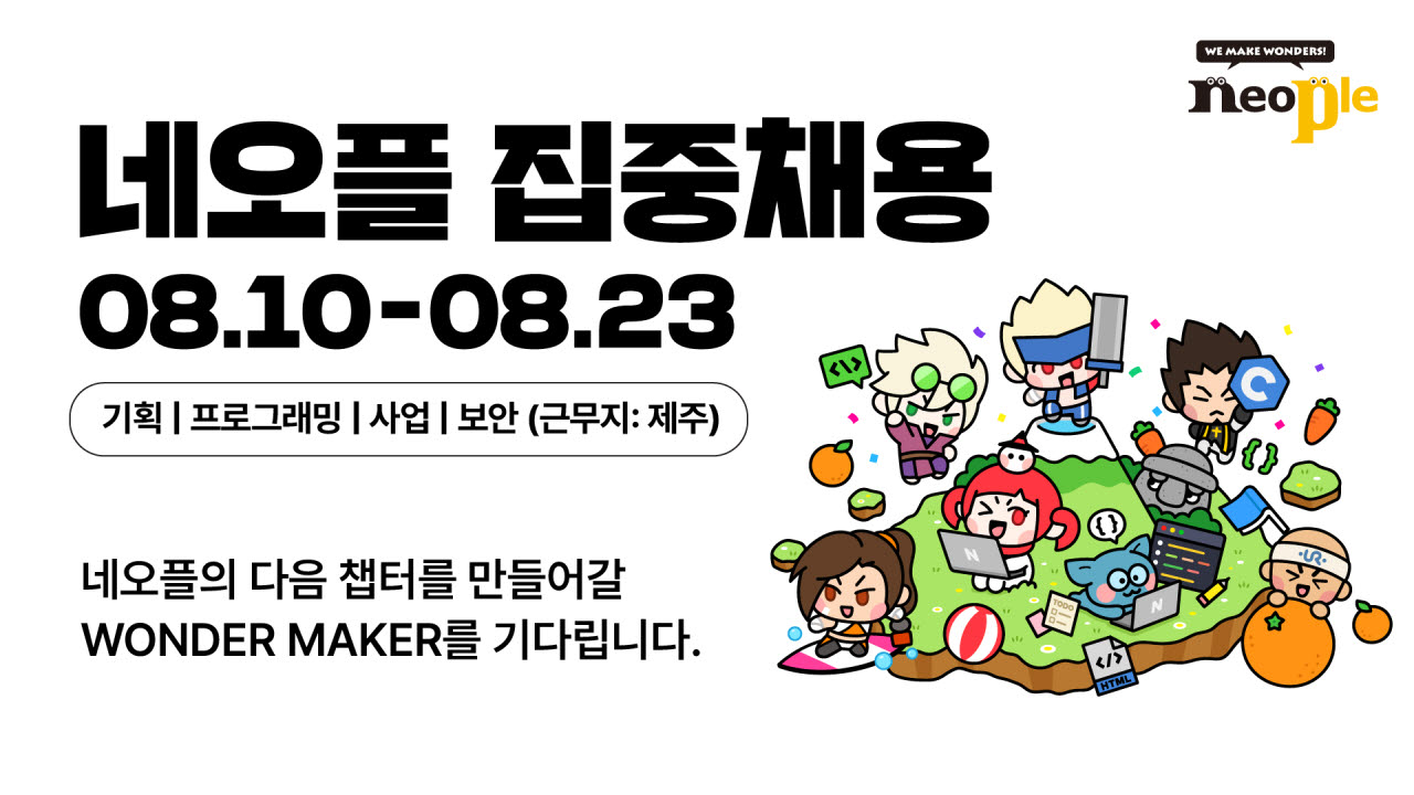 넥슨 네오플, 제주본사 ‘던전앤파이터’ 집중 채용 실시