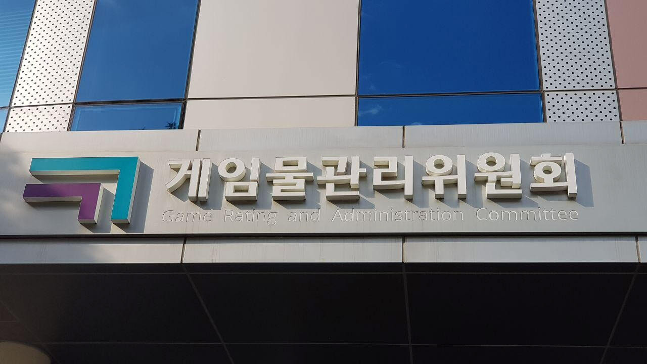 게임물관리위원회 (뉴시스)