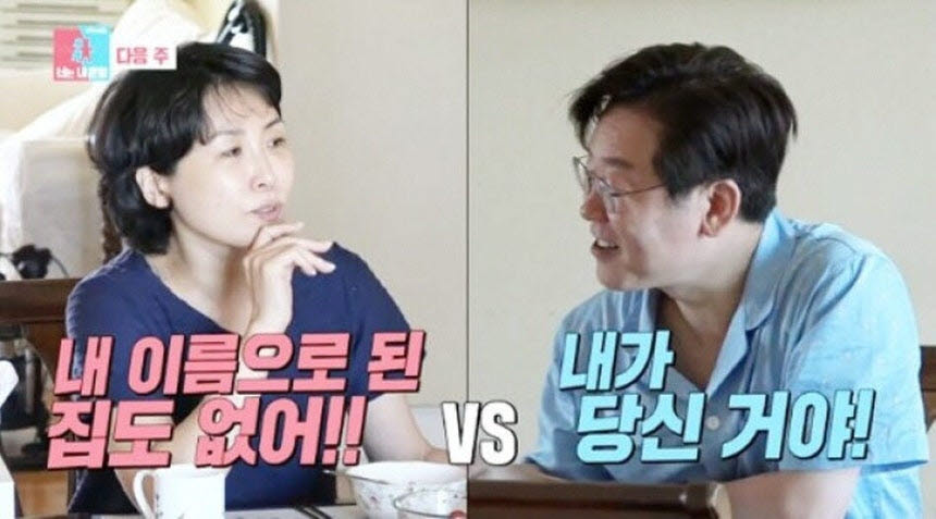 지난 2017년 당시 경기 성남시장이었던 이재명 대통령이 부인 김혜경 여사와 함께 SBS '동상이몽2-너는 내 운명'에 출연해 성남시 분당구 아파트 공동명의를 두고 대화하는 장면 (사진=SBS 유튜브 영상 캡처)