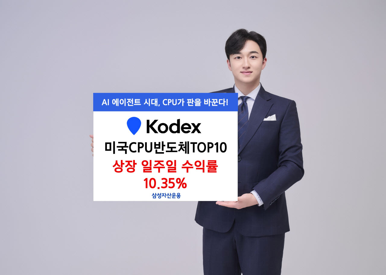 삼성 KODEX 미국CPU반도체TOP10, 상장 일주일 수익률 10.35%