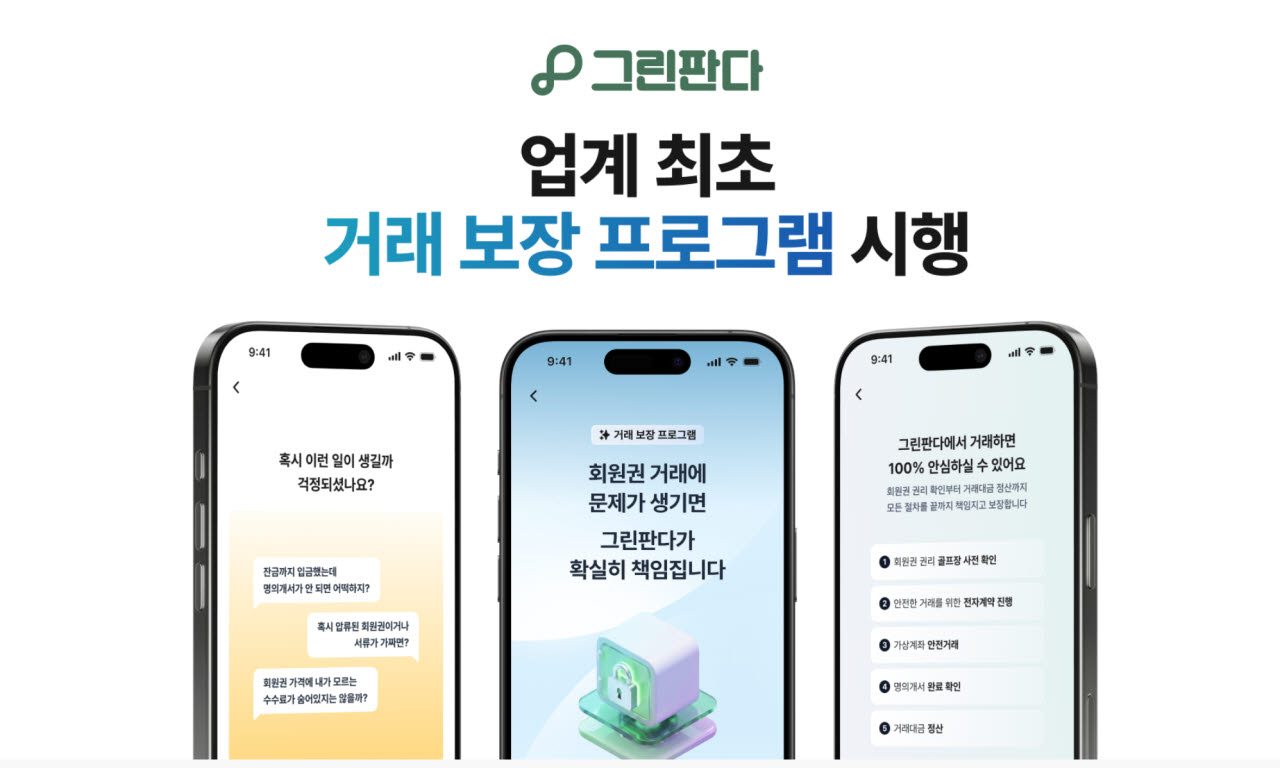'골프회원권 거래플랫폼' 그린판다, 업계 유일 거래보장제 도입