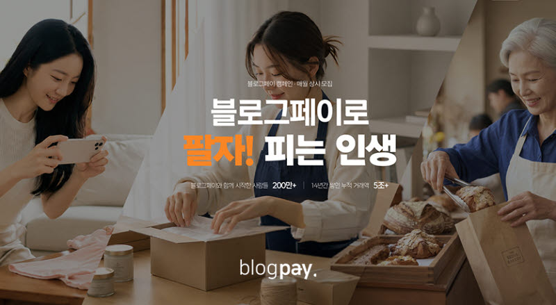 블로그페이, 초보·예비 창업자 위한 판매 지원 캠페인 '팔자 피는 인생' 전개