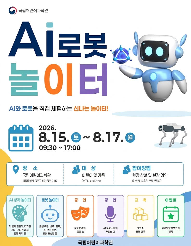 “아이와 이번 주말 어디 가지?”…AI·로봇 체험하러 가볼까