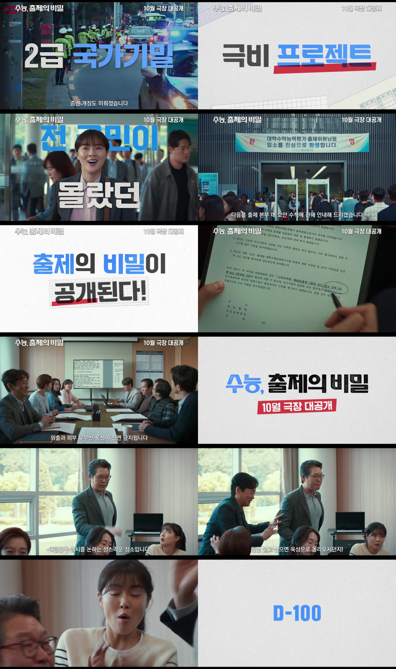 영화 '수능, 출제의 비밀' 론칭 예고편(사진=바이포엠스튜디오)