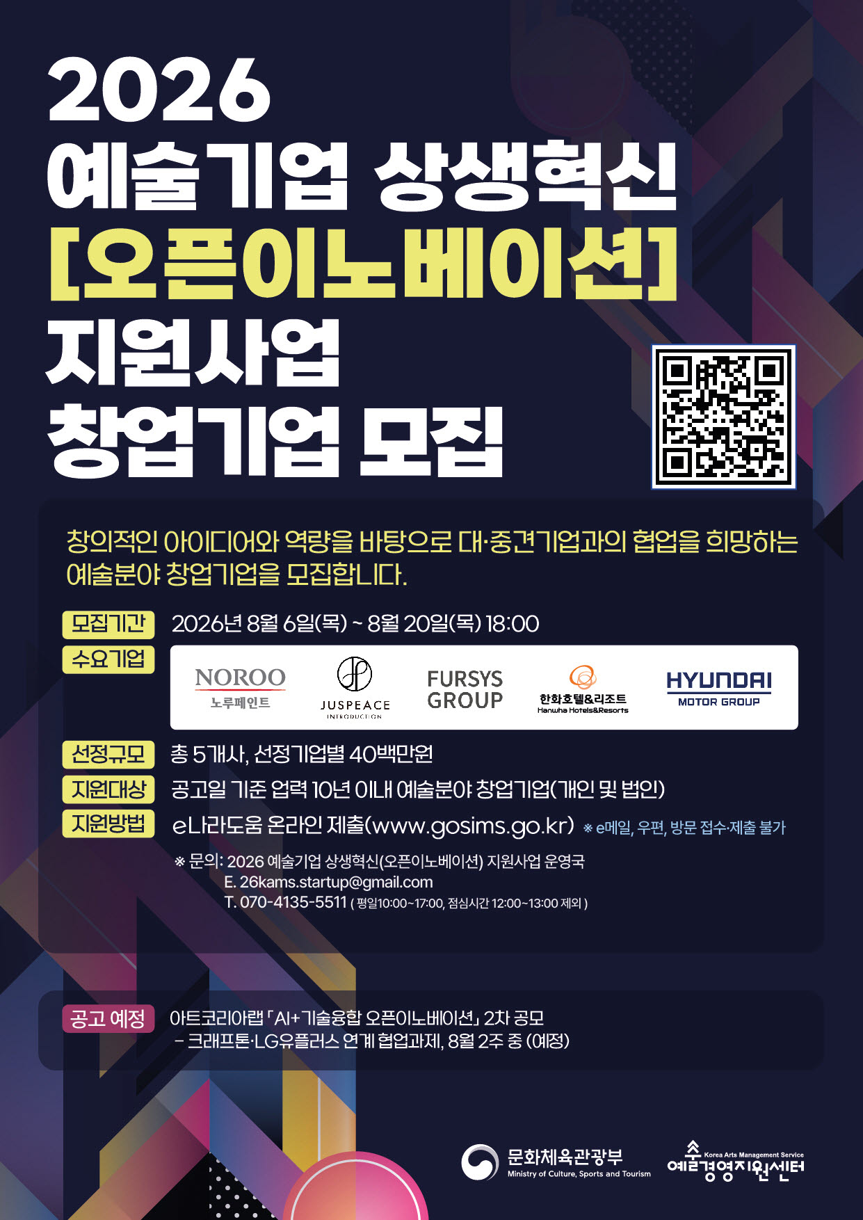 예술경영지원센터, 예술기업 상생혁신 지원사업 참여기업 모집