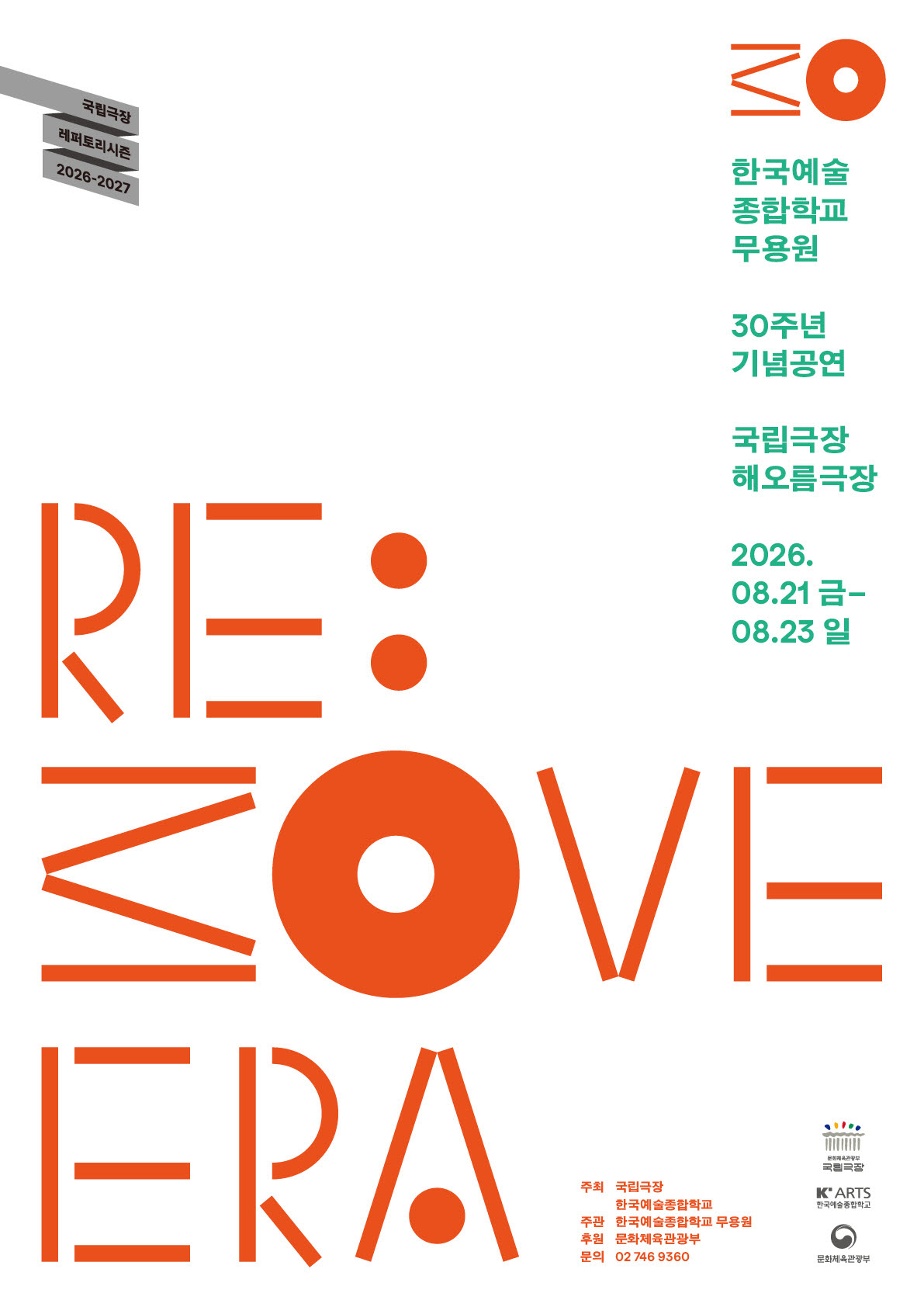 발레부터 한국무용까지 'K무용 스타' 총출동…한예종 무용원, 30주년 기념 공연