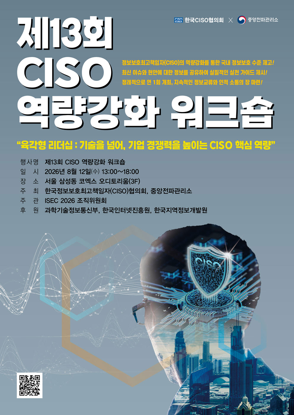 ‘제13회 CISO 역량강화 워크숍’ 포스터 (사진=중앙전파관리소)