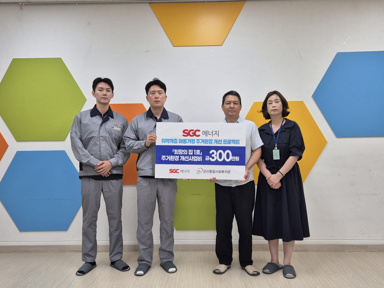 SGC에너지와 군산종합사회복지관 관계자들이 취약계층 아동가정의 안전한 주거 환경 개선을 위한 ‘희망의 집 1호’ 사업을 위한 기부금을 전달하며 기념촬영을 하고 있다.(사진=SGC그룹 제공)