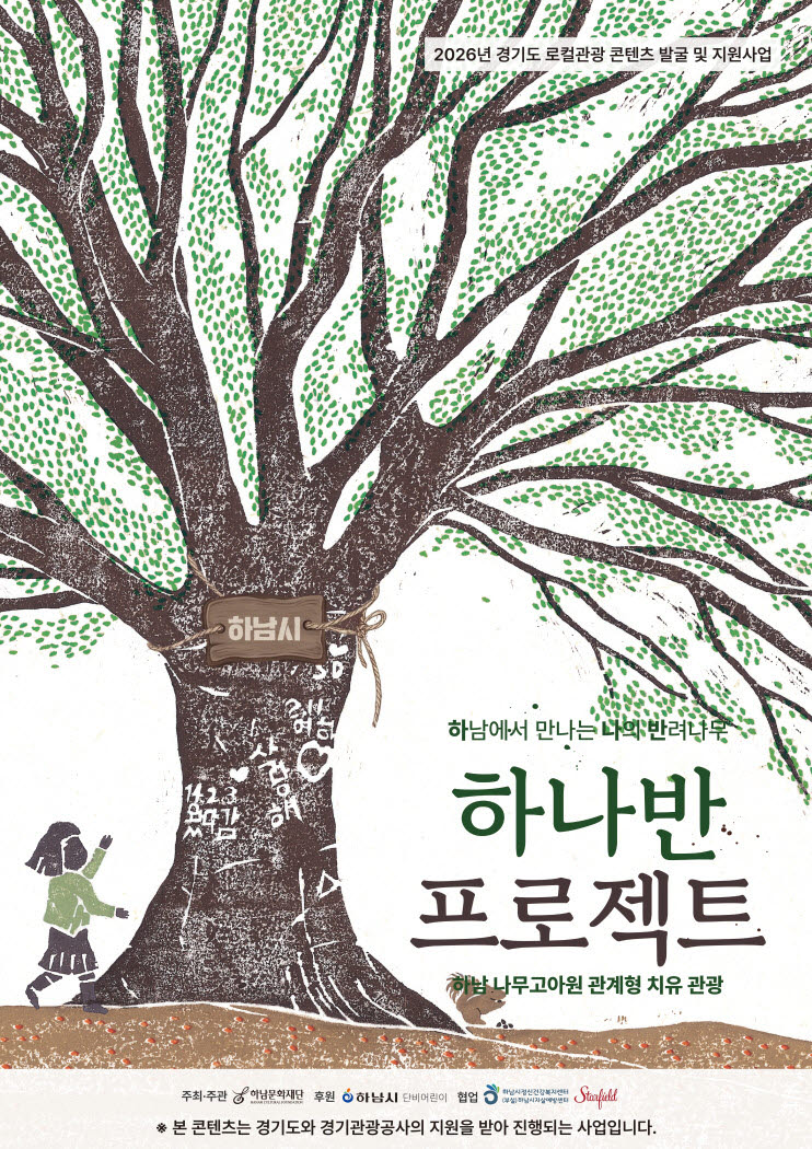 광명동굴과 하남 나무고아원, 관광 콘텐츠를 입다