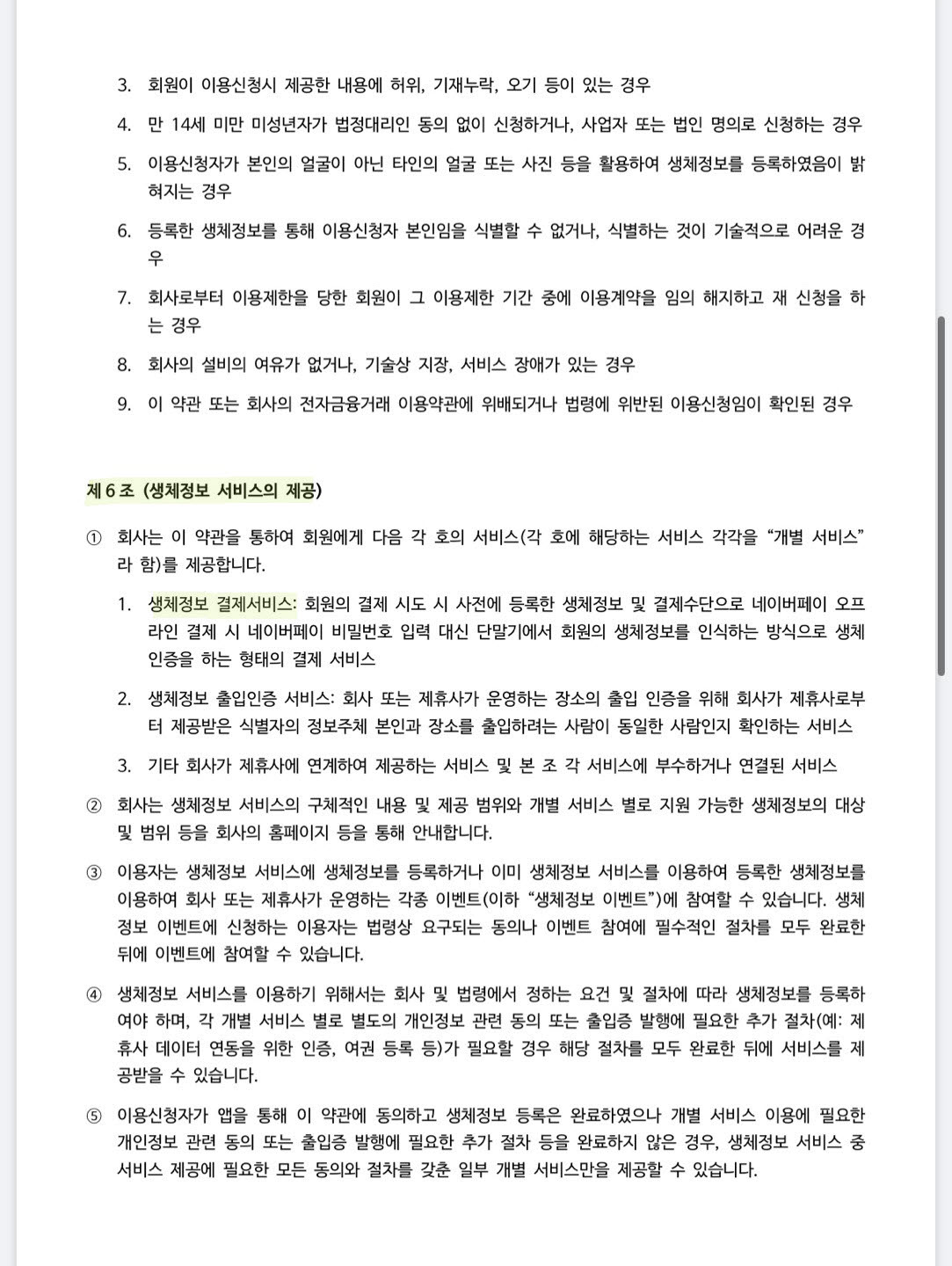 생체정보 서비스 필수 약관에는 생체정보 결제서비스를 제공한다고 설명하고 있다(사진=윤정훈 기자)