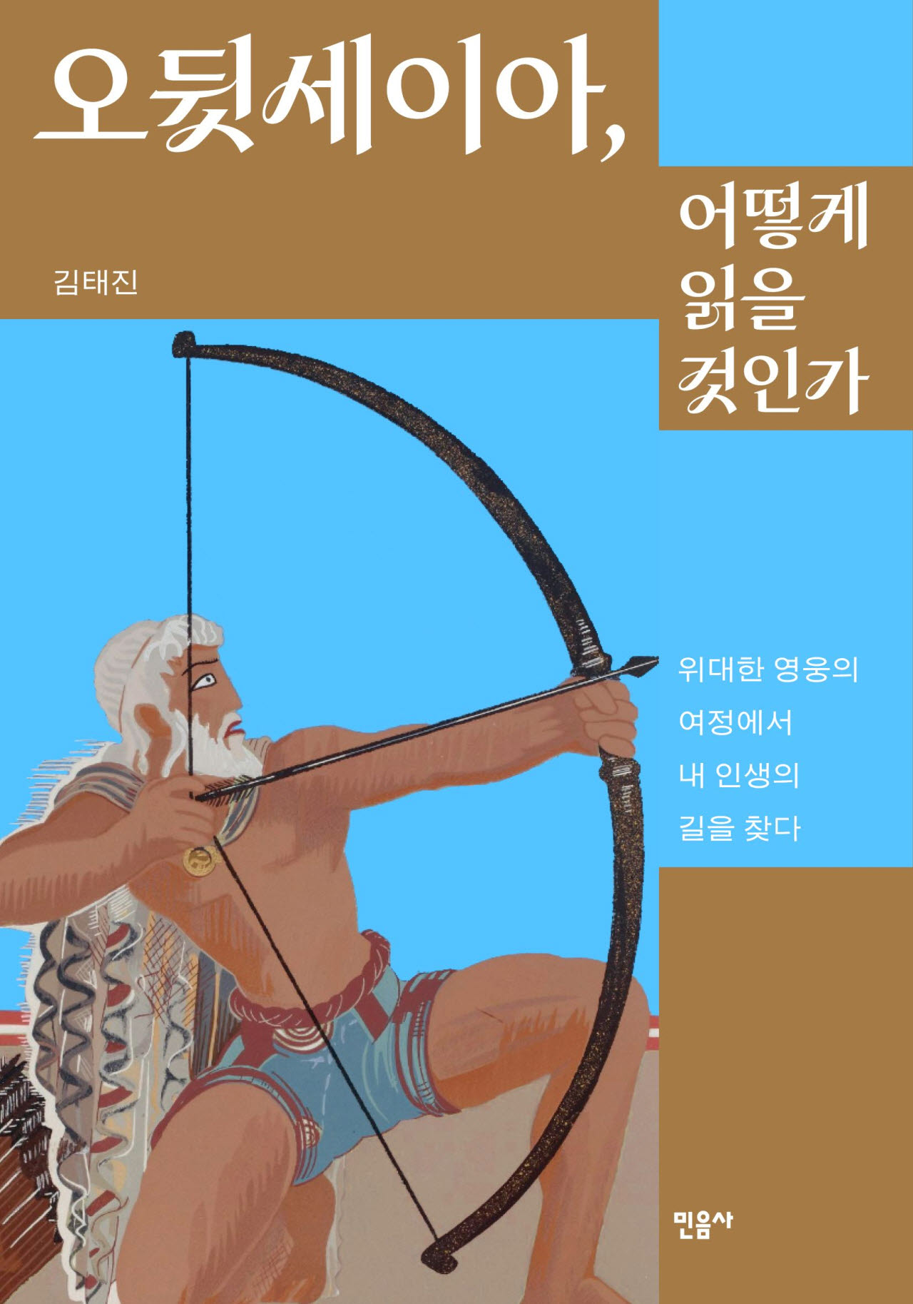 [책]영화 '오디세이'가 다시 불러낸 고전
