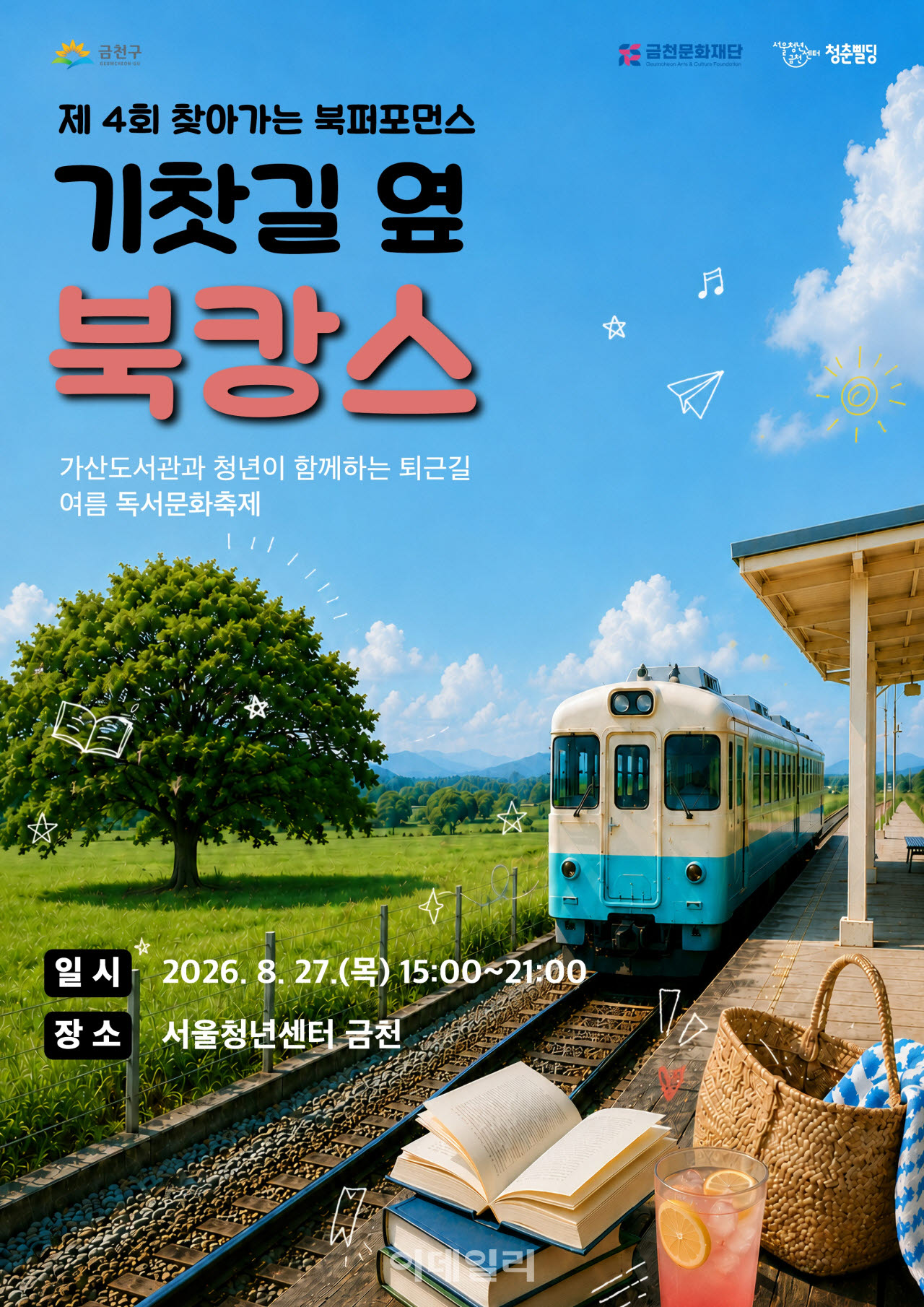 [포토] '찾아가는 북 퍼포먼스: 기찻길 옆 북캉스'