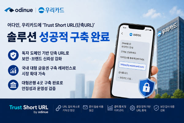 어다인, 우리카드에 'Trust Short URL' 솔루션 구축 완료