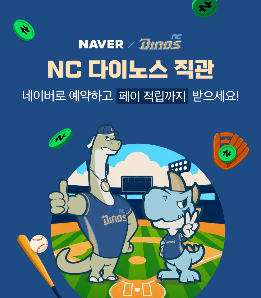 네이버-NC 다이노스 네이버존(사진=네이버)