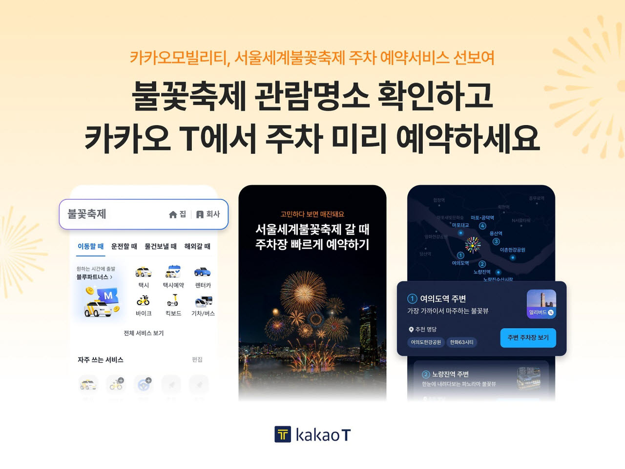 카카오모빌리티, ‘서울세계불꽃축제’ 관람객 위한 주차 예약 서비스(사진=카카오모빌리티)