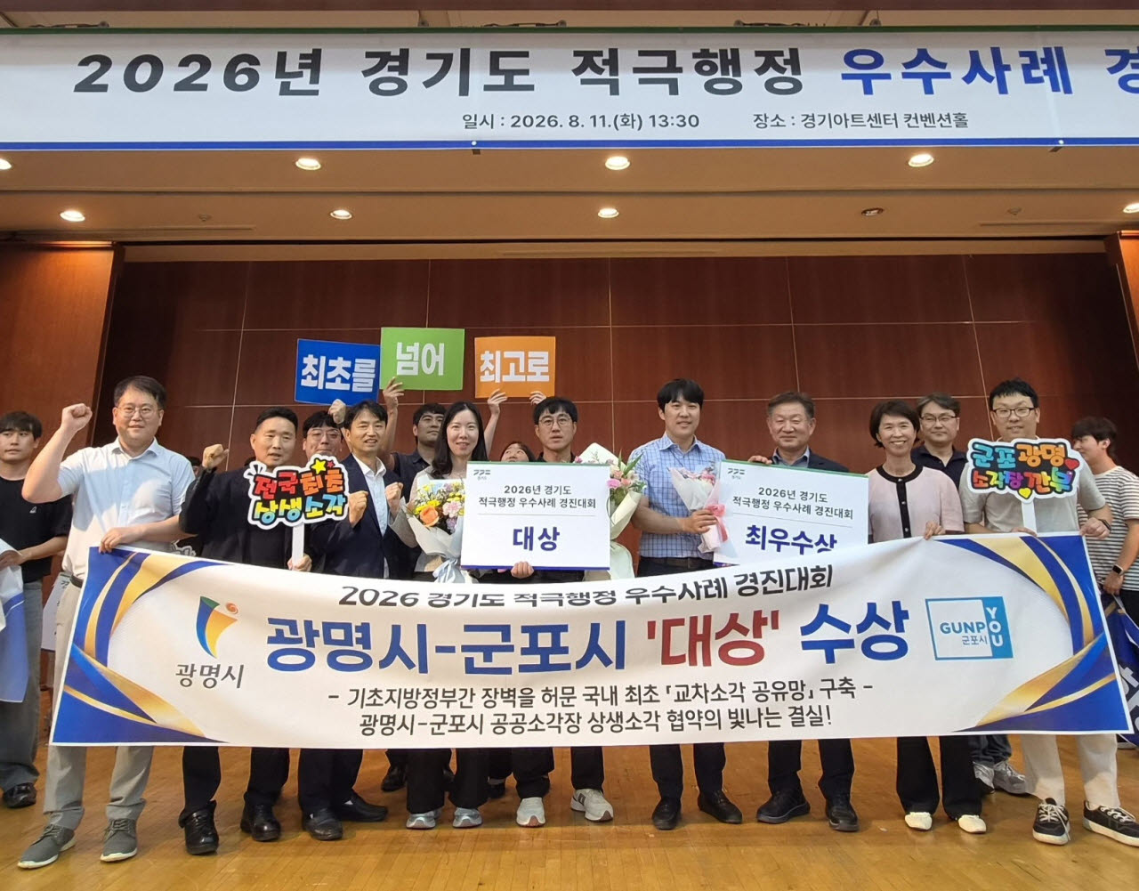 지난 11일 경기아트센터에서 열린 '2026년 경기도 적극행정 우수사례 경진대회'에서 대상을 수상한 광명시와 군포시 관계자들이 기념사진을 찍고 있다.(사진=광명시)