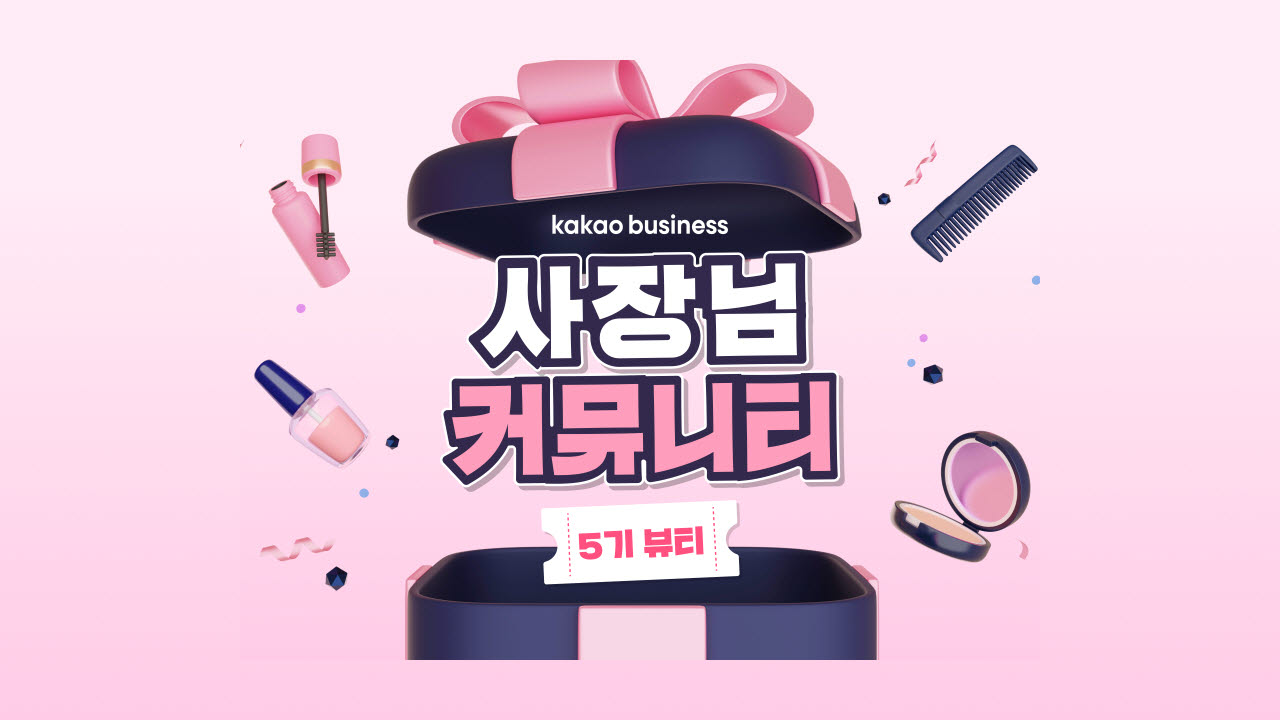 카카오, ‘카카오비즈니스 사장님 커뮤니티’ 5기 모집(사진=카카오)