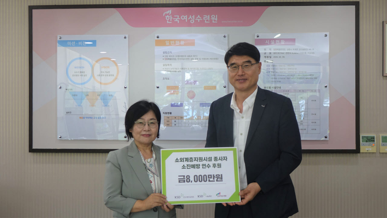 한국예탁결제원 KSD나눔재단은 지난 11일 한국여성수련원에 소외계층지원시설 종사자 대상 소진(Burn out) 예방 연수에 후원금 8000만원을 전달했다. 임창균 KSD나눔재단 사무국장과 함영이 한국여성수련원 원장이 후원금 전달식에서 기념촬영을 하고 있다. (사진=한국예탁결제원)