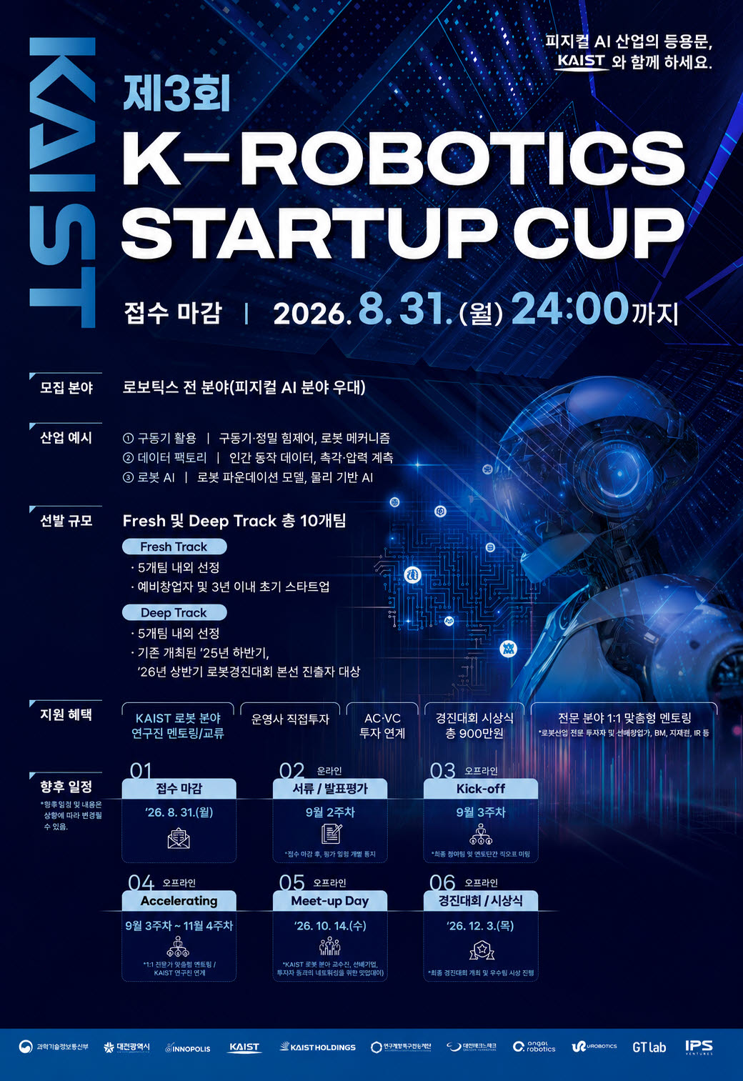 KAIST, ‘제3회 K-로보틱스 스타트업 컵’ 혁신팀 모집…연구 협력까지 지원