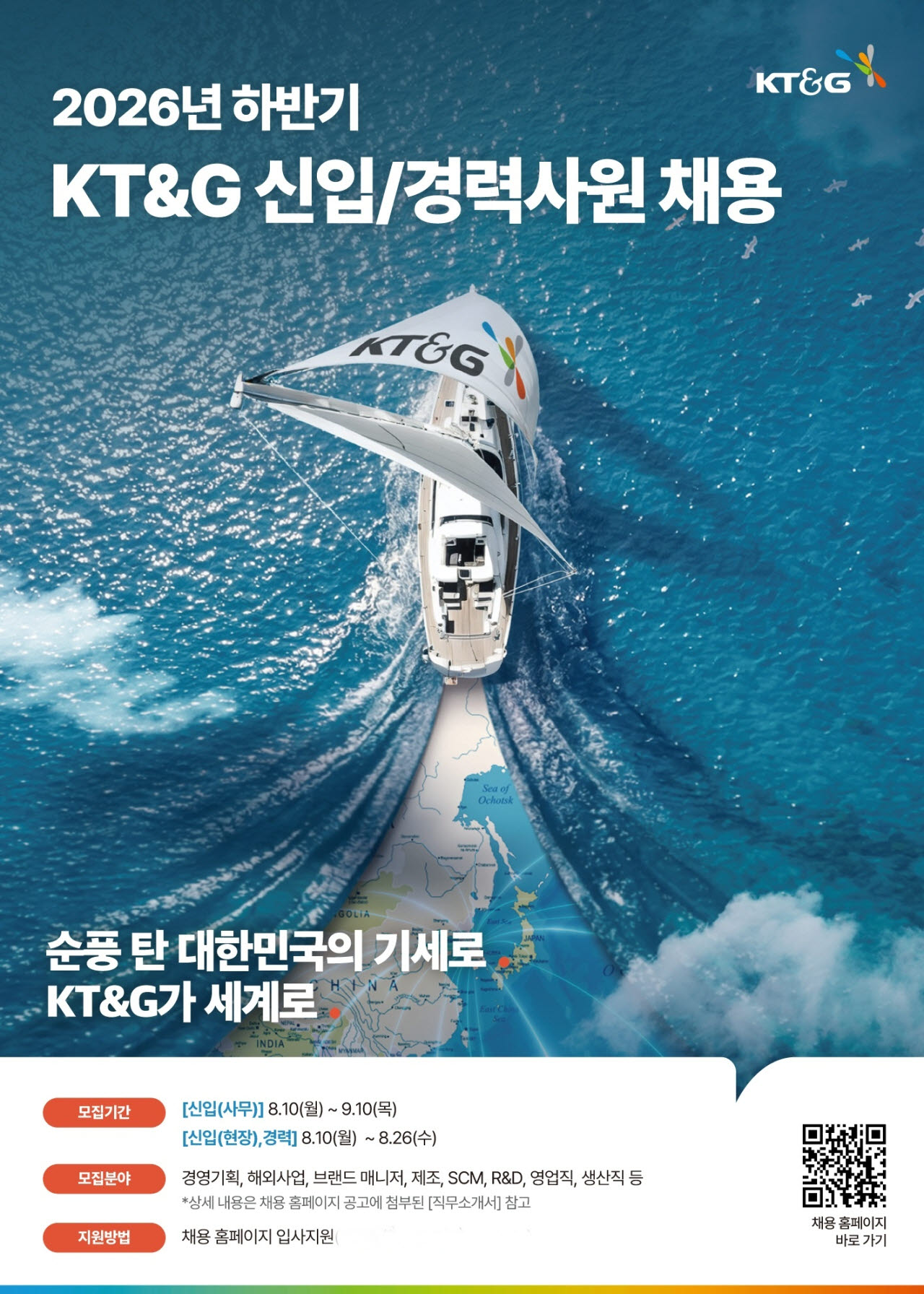 KT&G(사장 방경만)가 2026년 하반기 신입·경력사원 공개채용 지원자를 모집한다. 이번 채용은 사무·현장 신입사원과 경력사원 전형으로 진행된다. 현장 신입사원과 경력사원은 오는 8월 26일까지, 사무 신입사원 지원자는 9월 10일까지 모집할 예정이다. 사진은 2026년 하반기 KT&G 신입·경력사원 공개채용 포스터.