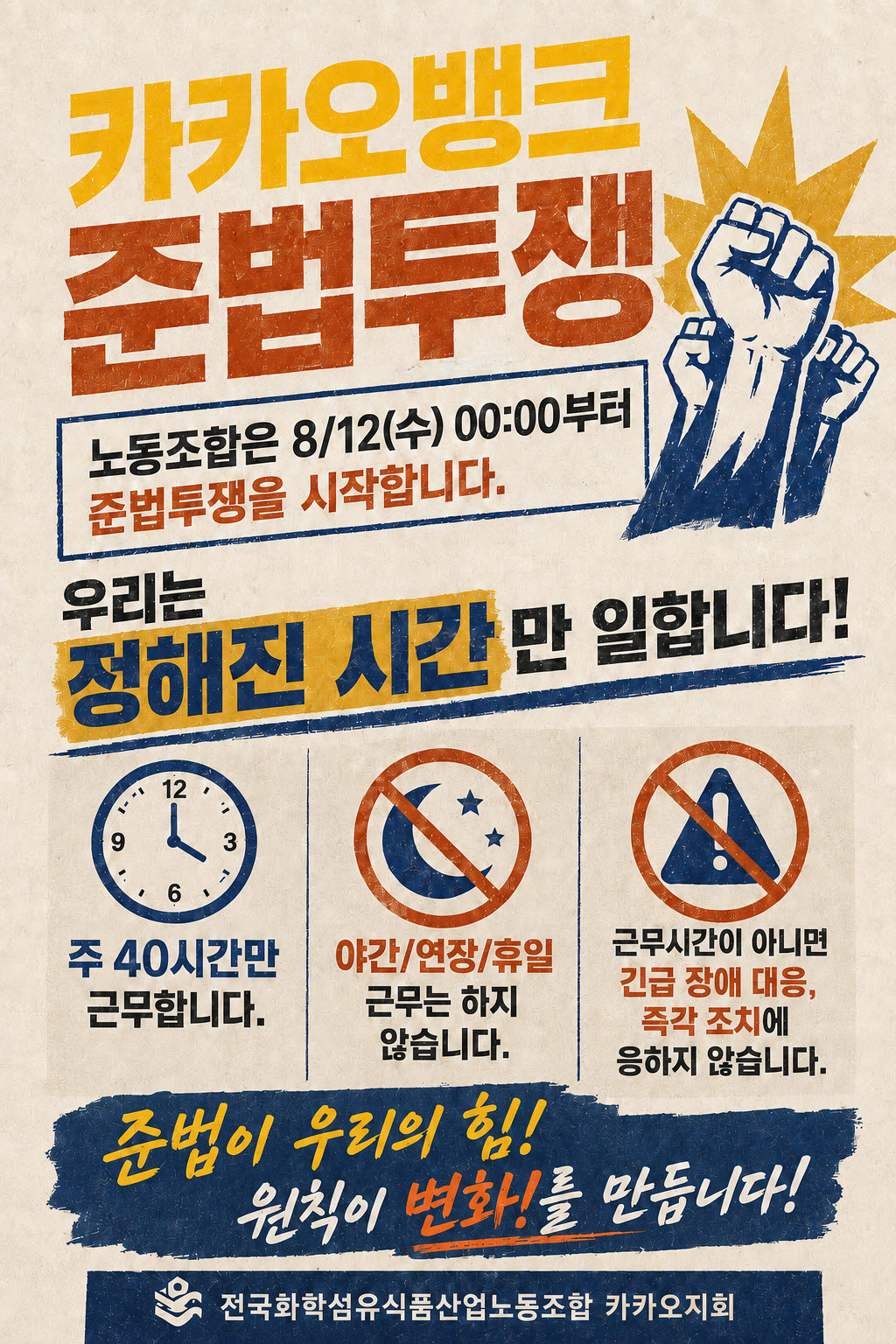 카카오뱅크 노조, 야근·연장근무 거부…오늘부터 준법투쟁