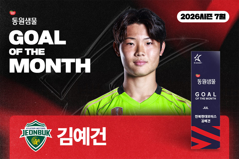 전북현대 김예건. 사진=프로축구연맹