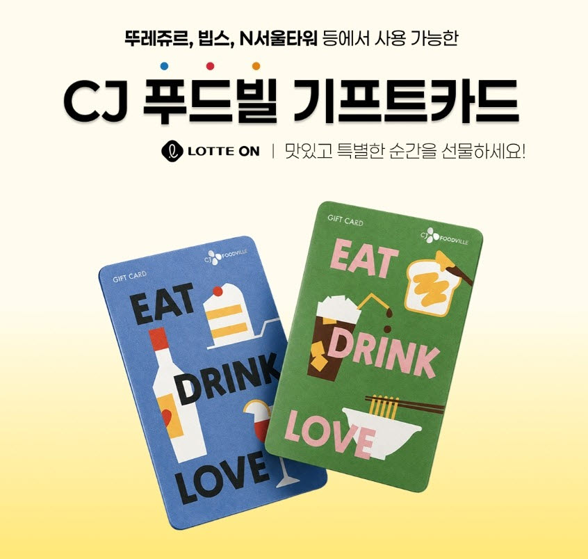 롯데온, CJ푸드빌 기프트카드 10% 할인…광복절 연휴 외식 수요 공략