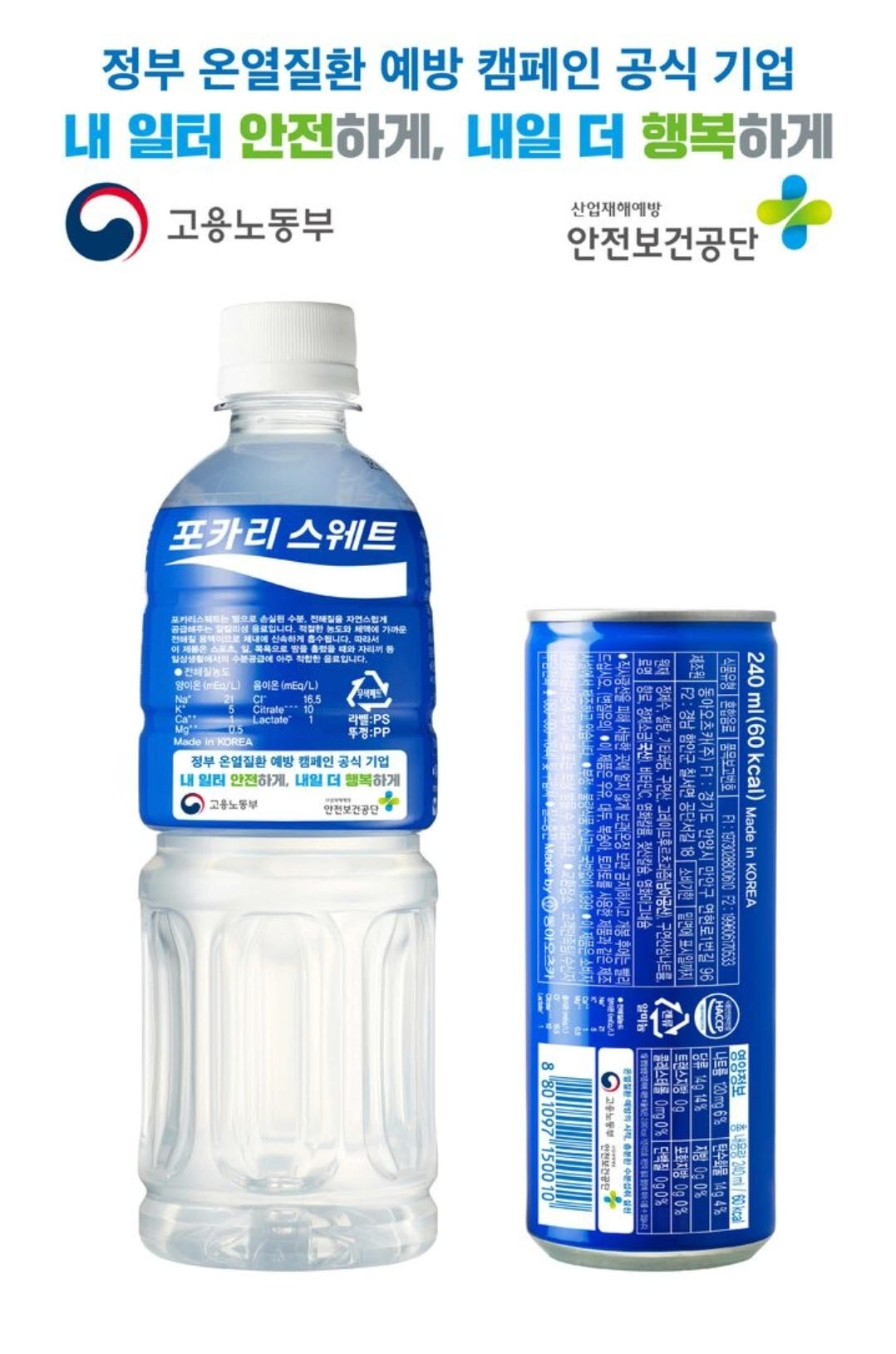 동아오츠카는 고용노동부·안전보건공업단과 손잡고 3년 연속 제품 포장지에 ‘폭염 안전 기본수칙’ 슬로건과 정부 로고를 부착해 생산 중이다.