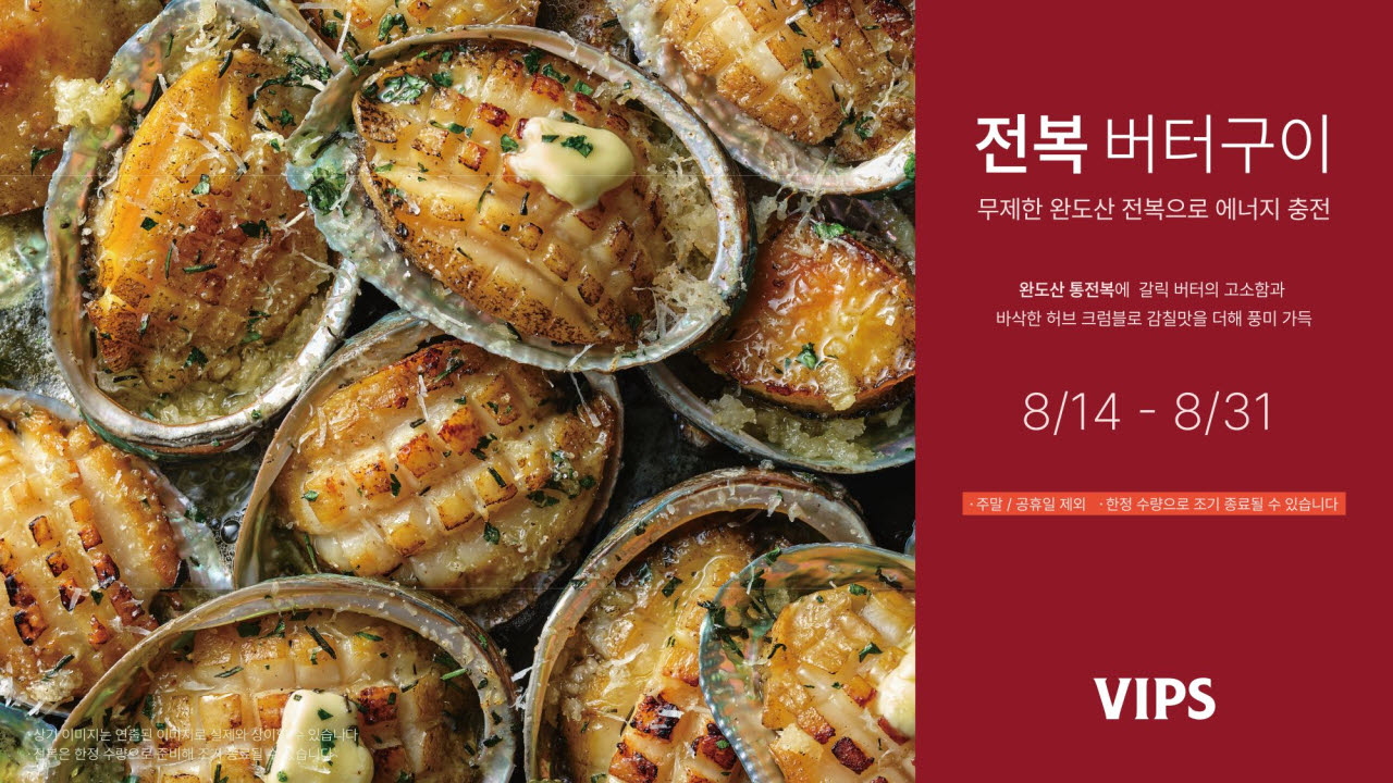CJ푸드빌 빕스‘전복버터구이’ 무제한 운영. (사진=CJ푸드빌)