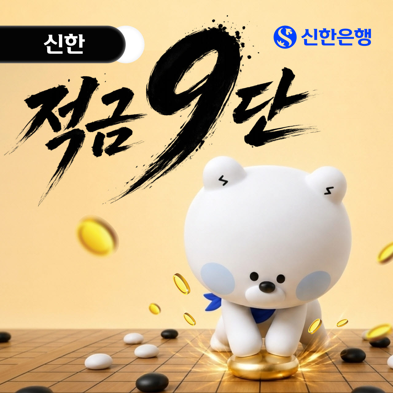 첫 거래 고객이라면 9% 이자 드려요… '신한 적금 9단' 출시