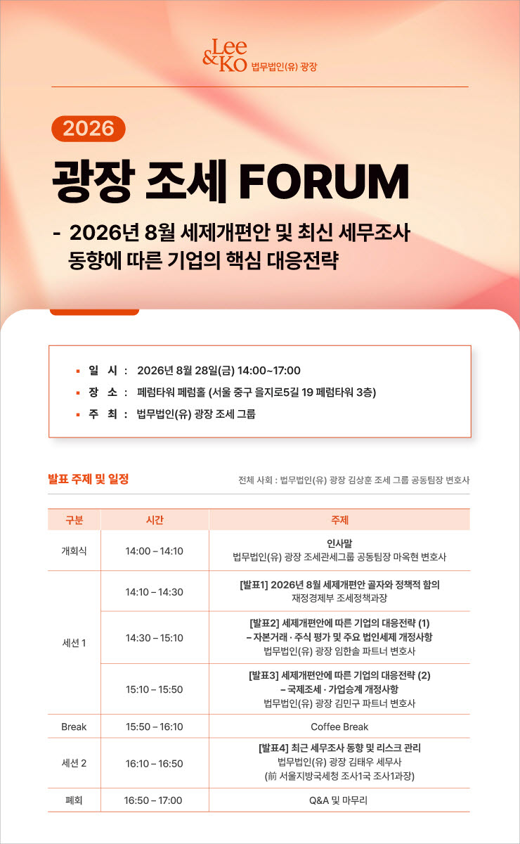 법무법인 광장 '광장 조세 포럼'.(사진=광장)