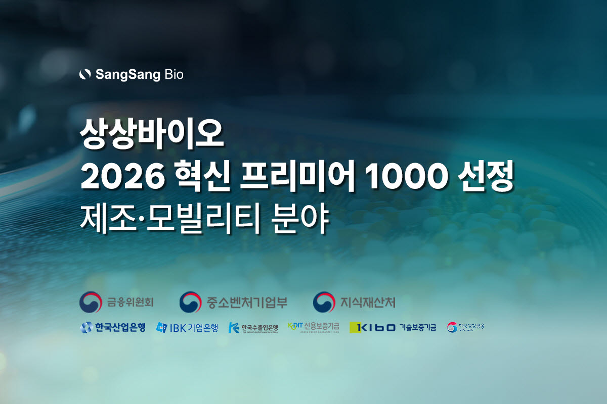 상상바이오, ‘2026년도 제2차 혁신 프리미어 1000’ 지원기업 선정