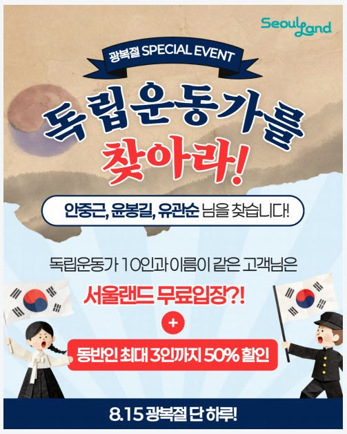 광복절, 서울랜드가 ‘김구·안중근·유관순’ 찾는다