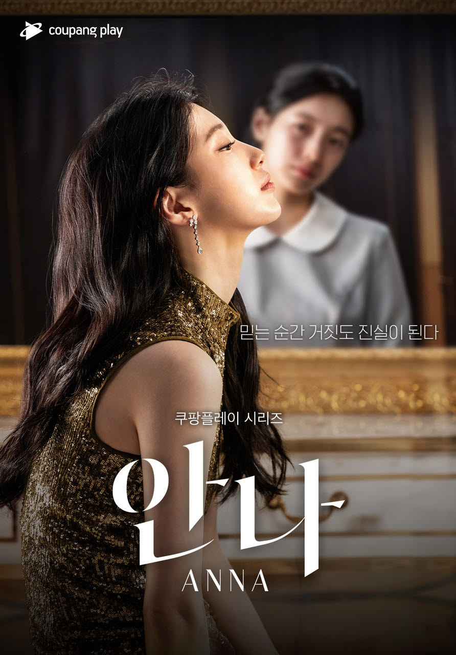 MBC, 수지·정은채 출연 '안나' 특별 편성