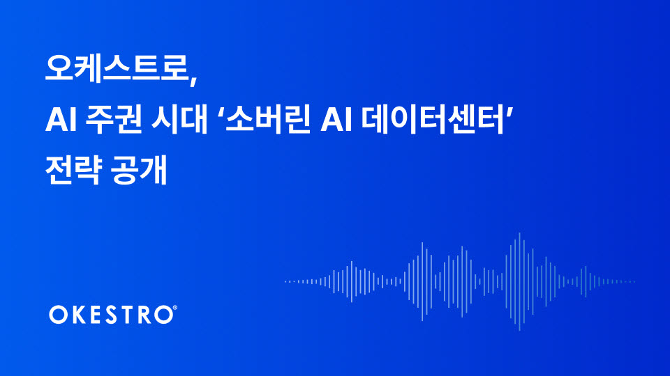 오케스트로, AI 주권 인프라 전략 공개 (사진=오케스트로)